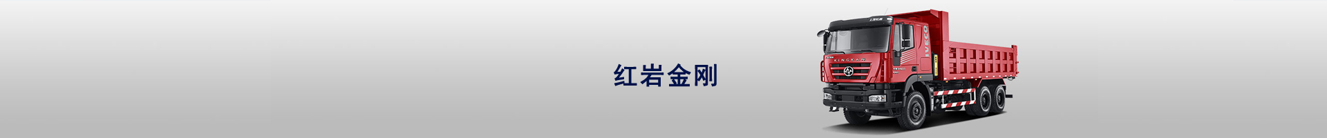 红岩金刚